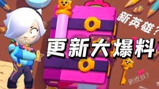 最新爆料荒野乱斗维护,维护更新内容抢先看！